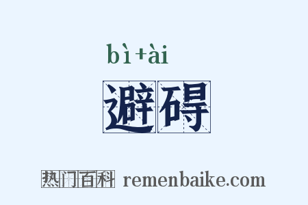 避碍是什么意思的图片